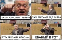 Посмотрел фотки с прыжков Там реклама Ред Булла Туту Реклама Айфона Ебаный в рот