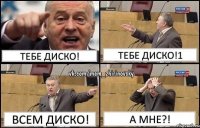 Тебе диско! Тебе диско!1 Всем диско! А мне?!