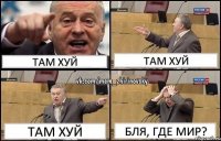 Там хуй Там хуй Там хуй Бля, где мир?