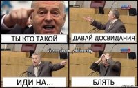 ты кто такой давай досвидания иди на... блять