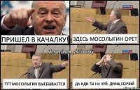 пришел в качалку! здесь мосолыгин орет тут мосолыгин выебывается да иди ты на хуй, дрищ ебучий