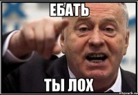 ебать ты лох