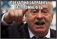 поехал на заправку газпромнефть 