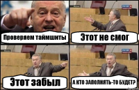 Проверяем таймшиты Этот не смог Этот забыл А КТО ЗАПОЛНЯТЬ-ТО БУДЕТ?