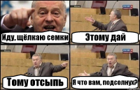 Иду, щёлкаю семки Этому дай Тому отсыпь Я что вам, подсолнух?