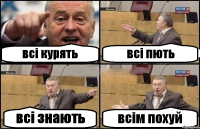 всі курять всі пють всі знають всім похуй