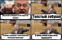 Унылый в общаге и на пары не пошел Толстый забухал Рыжий семинар с конченными японцам проводит Я хуею,зачем я институт приехал?))