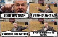 В Жir пустили В Camelot пустили В Commun cafe пустили В бригантину блеать не пустили