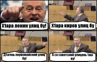 Х1ара ленин улиц бу! Х1ара киров улиц бу Д1агехь первомайский улиц бу! А со советский улицехь 1аш ву!