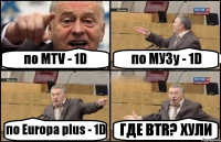 по MTV - 1D по МУЗу - 1D по Europa plus - 1D ГДЕ BTR? ХУЛИ