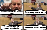 Захотелось пообщаться, захожу в скайп. Того нету, этого нету. И того тоже нету, все контакты оффлайн! На форуме дофига людей!