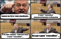 Зашел на СД в тему улыбнуло... Ставят "спасибки" прикреплённому сообщению И на курс гривны - перспективы ставят "спасибки".... Везде одни "спасибки"....