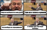 тому на выборах на лапу дали там все голоса купили тех вообще не спрашивали а теперь всё! Честные выборы