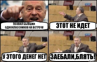 ПОЗВАЛ БЫВШИХ ОДНОКЛАССНИКОВ НА ВСТРЕЧУ ЭТОТ НЕ ИДЕТ У ЭТОГО ДЕНЕГ НЕТ ЗАЕБАЛИ,БЛЯТЬ!