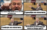 Выставил РЖД-шной тетке счет на нагреватель В декабре не оплатила... В январе не оплатила... Оказывается оплатила! Да какого ж блядь хуя???