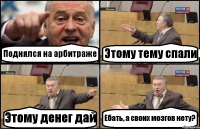 Поднялся на арбитраже Этому тему спали Этому денег дай Ебать, а своих мозгов нету?