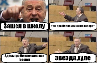 Зашел в школу там про Омелечкина все говорят Здесь про Омелечкина все говорят звезда,хуле