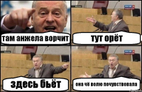 там анжела ворчит тут орёт здесь бьёт она чё волю почувствовала