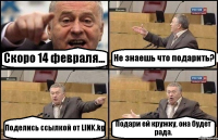 Скоро 14 февраля... Не знаешь что подарить? Поделись ссылкой от LINK.kg Подари ей кружку, она будет рада.