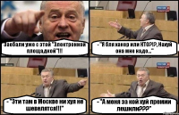 Заебали уже с этой "Электронной площадкой"!!! - "Я бля хакер или КТО?!?, Нахуй она мне надо..." - "Эти там в Москве ни хуя не шевелятся!!!" - "А меня за кой хуй премии лешили???"