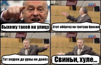 Выхожу такой на улицу Этот обёртку на тротуар бросил Тот окурок до урны не донёс Свиньи, хуле...