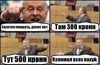 Захотел пожрать, денег нет. Там 300 кронн Тут 500 кронн Взломал всех нахуй.