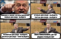 прихожу я, значит, на культурологию: первые два ряда - выйдите вторые два ряда - выйдите, третьи два ряда - выйдите четвертые два ряда - выйдите, десятые два ряда - тоже выйдите Анна Николаевна, да тут рядов столько нет