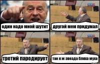 один надо мной шутит другой мем придумал третий пародирует так я ж звезда бляха муха