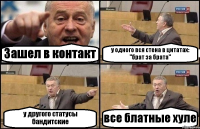 Зашел в контакт у одного вся стена в цитатах: "брат за брата" у другого статусы бандитские все блатные хуле