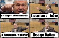 Посмотрите на Магнитогорск В ментовке - бабаи В больницах - бабайки Везде бабаи