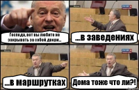 Господа, вот вы любите не закрывать за собой двери... ...в заведениях ...в маршрутках Дома тоже что ли?!