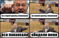 из старой школы понаехали из новой школы понаехали все понаехали обидели меня