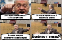 Почему можно было жить спокойно в Союзе! Потому что у нас была 11 милиооная армия! И самая мощная политическая полиция! А сейчас что есть?!