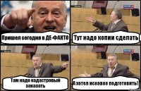 Пришел сегодня в ДЕ-ФАКТО Тут надо копии сделать Там надо кадастровый заказать А хотел исковое подготовить!