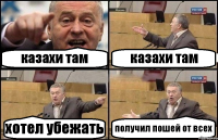 казахи там казахи там хотел убежать получил пошей от всех