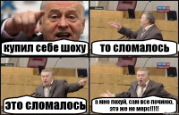 купил себе шоху то сломалось это сломалось а мне похуй, сам все починю, это же не мерс!!!