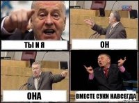 ты и я он она вместе суки навсегда