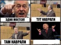 Эдик моется! Тут наврали Там наврали 