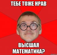 тебе тоже нрав высшая математика?