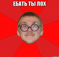 ебать ты лох 