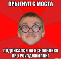 прыгнул с моста подписался на все паблики про роупджампинг