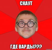 скаут где варды???