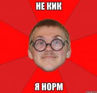 не кик я норм