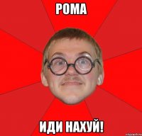 рома иди нахуй!