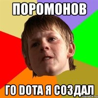 поромонов го dota я создал