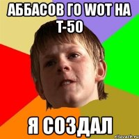 аббасов го wot на t-50 я создал