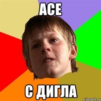 ace с дигла