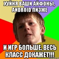 хуйня ваши айфоны, android пизже и игр больше, весь класс докажет!!!