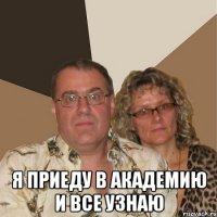  я приеду в академию и все узнаю