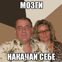 мозги накачай себе